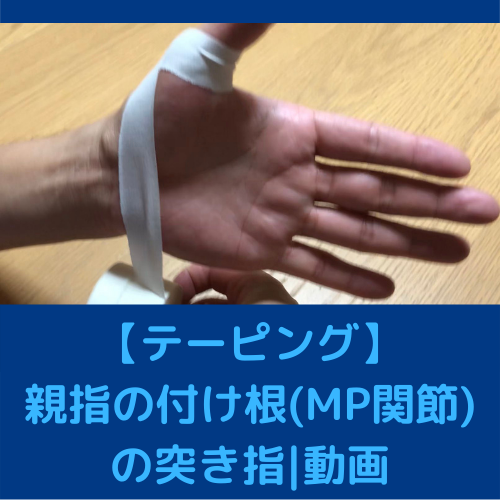 テーピング 親指の付け根 Mp関節 の突き指 動画