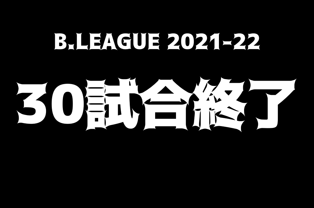 B.LEAGUE 30試合終了