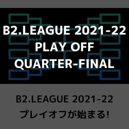 B2 League 21 22 プレイオフが始まる